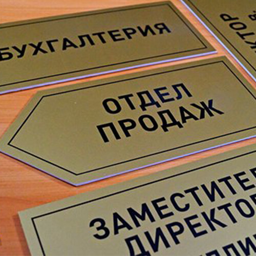 Изготовление табличек в Курске