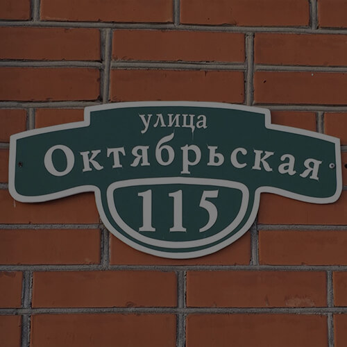 Изготовление табличек в Курске